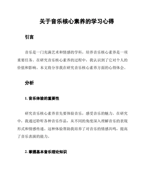 关于音乐核心素养的学习心得