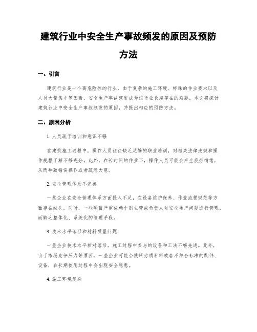 建筑行业中安全生产事故频发的原因及预防方法