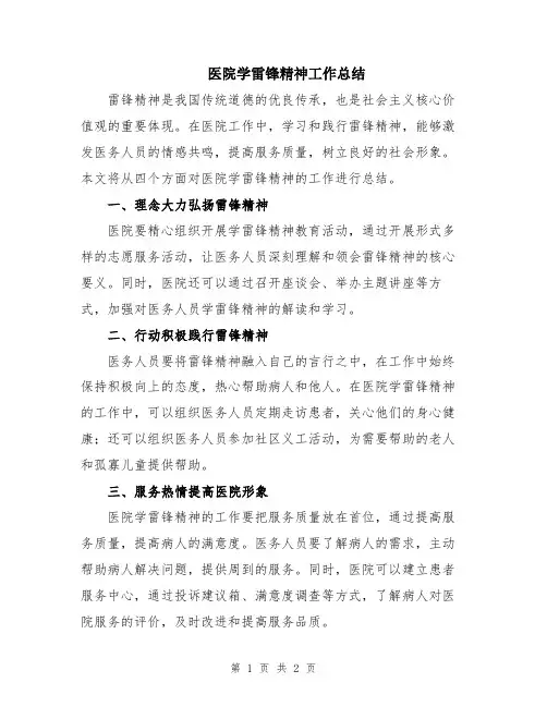 医院学雷锋精神工作总结