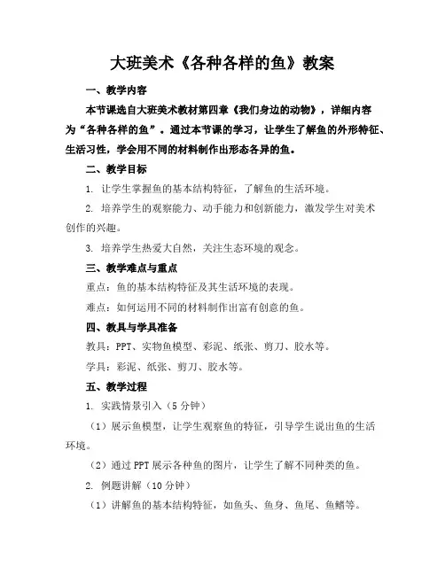 大班美术《各种各样的鱼》教案