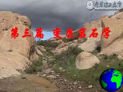 第一章  变质作用概述