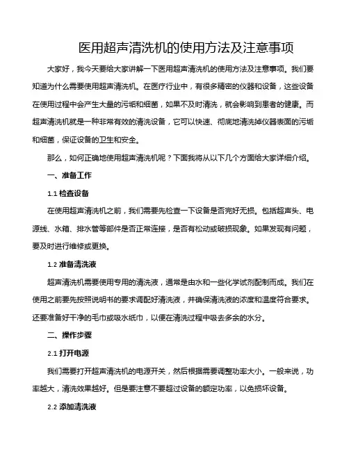 医用超声清洗机的使用方法及注意事项