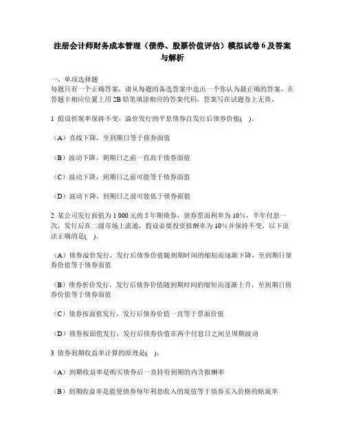 [财经类试卷]注册会计师财务成本管理(债券、股票价值评估)模拟试卷6及答案与解析