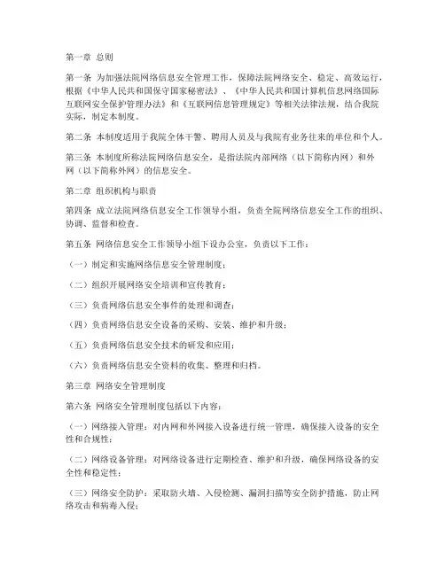 法院网络信息安全管理制度