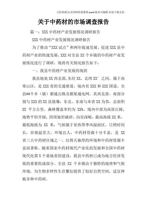 关于中药材的市场调查报告