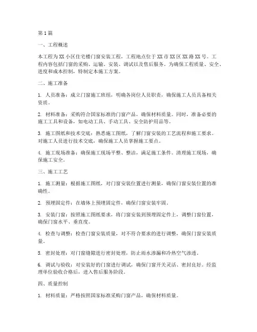 门窗施工工程方案(3篇)