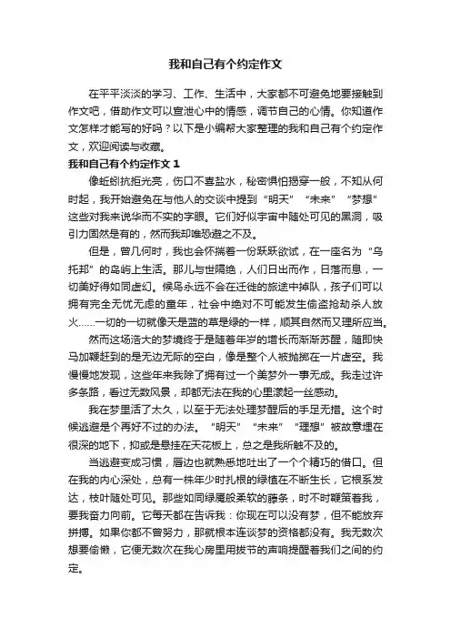我和自己有个约定作文7篇