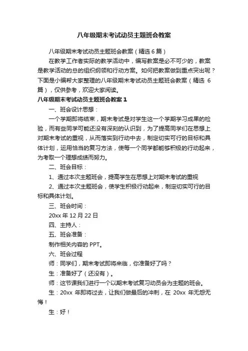八年级期末考试动员主题班会教案（精选6篇）