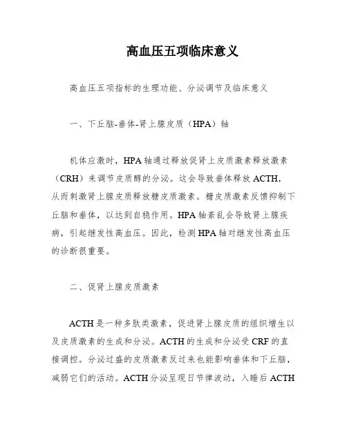 高血压五项临床意义
