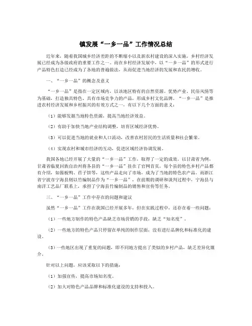 镇发展“一乡一品”工作情况总结