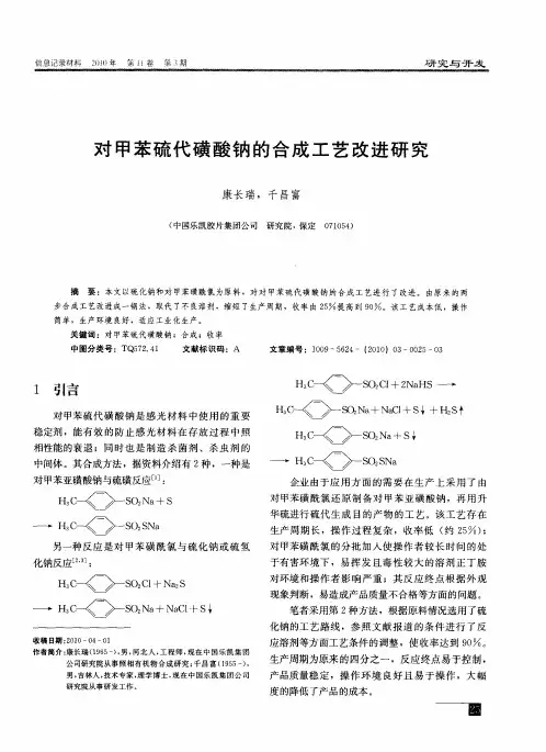 对甲苯硫代磺酸钠的合成工艺改进研究