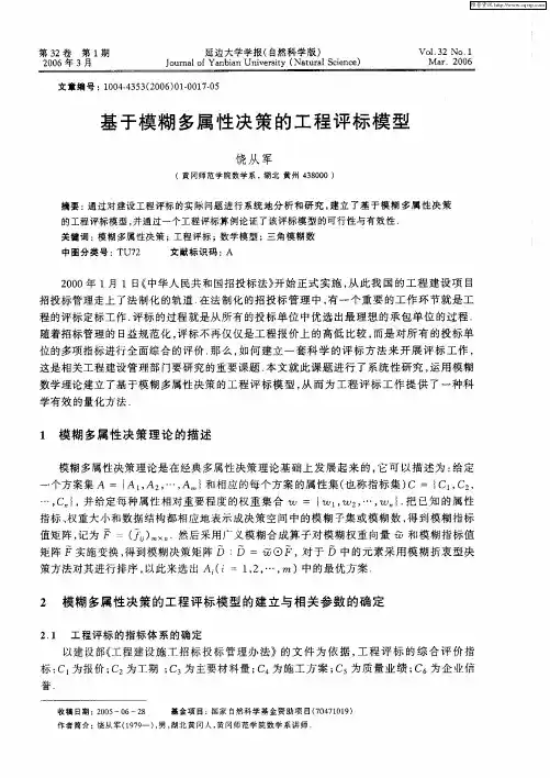 基于模糊多属性决策的工程评标模型