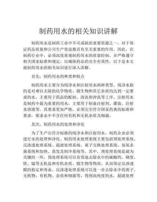 制药用水的相关知识讲解