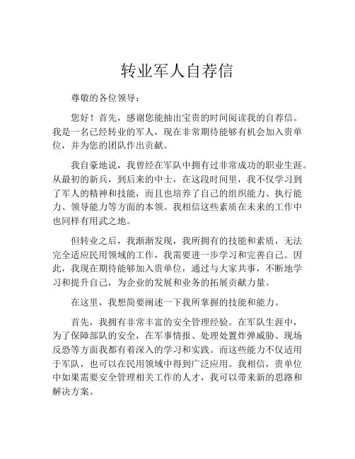 转业军人自荐信
