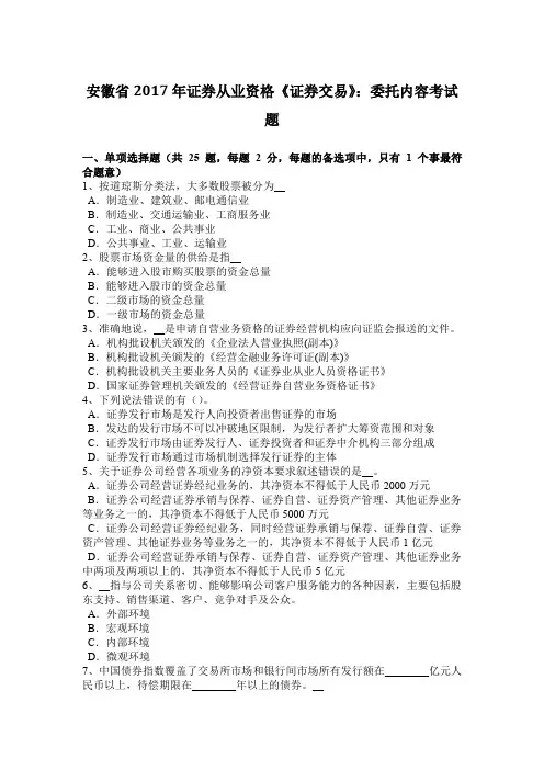 安徽省2017年证券从业资格《证券交易》：委托内容考试题