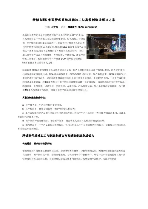 精诚MES条码管理系统机械加工与离散制造业解决方案