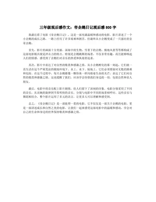 三年级观后感作文：帝企鹅日记观后感800字