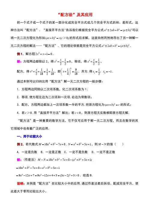 九年级数学上册22.2一元二次方程的解法“配方法”及其应用素材华东师大版(new)