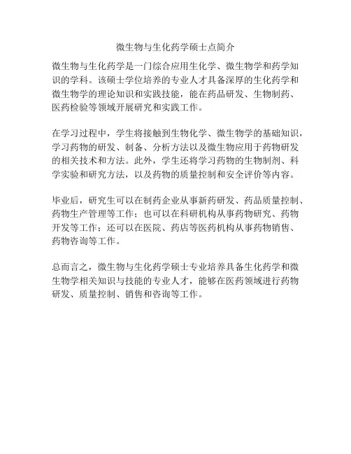 微生物与生化药学硕士点简介