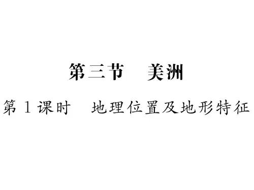 6.3 第1课时 地理位置及地形特征—湘教版七年级下册地理习题课件