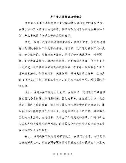 办公室人员培训心得体会（4篇）