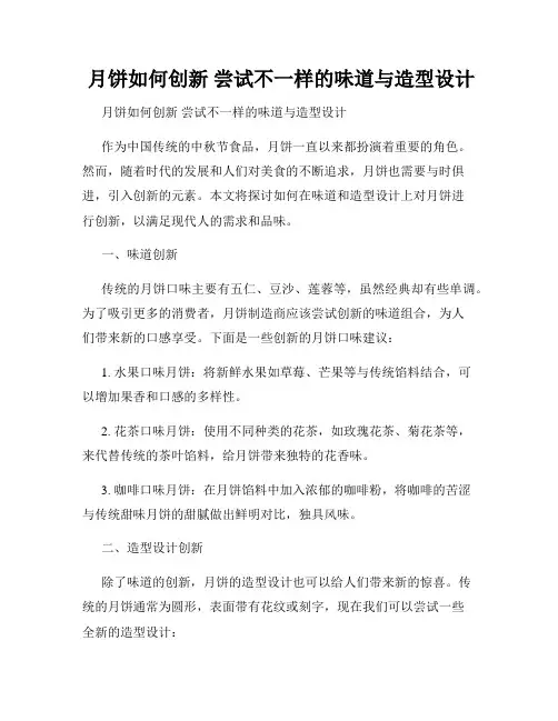  月饼如何创新 尝试不一样的味道与造型设计