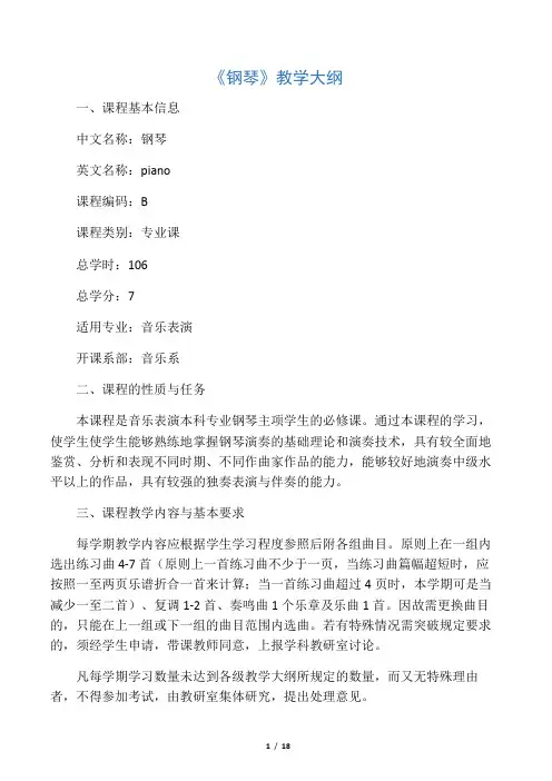 《钢琴》教学大纲