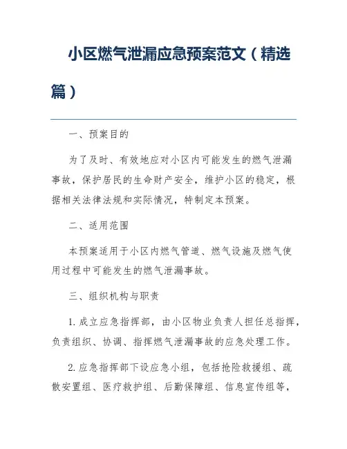 小区燃气泄漏应急预案范文(精选篇)