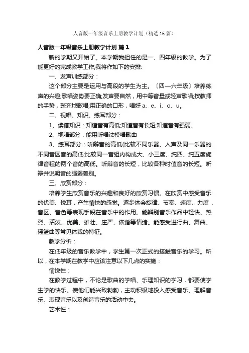 人音版一年级音乐上册教学计划（精选16篇）