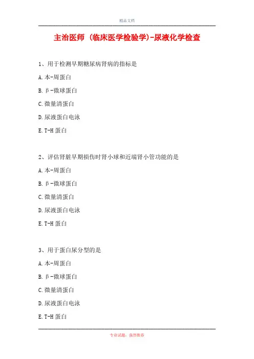 主治医师 (临床医学检验学)-尿液化学检查(精选试题)