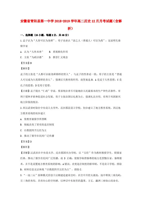 安徽省青阳县第一中学2018-2019学年高二历史12月月考试题(含解析)