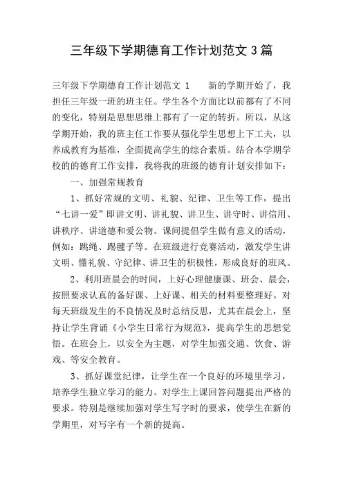 三年级下学期德育工作计划范文3篇