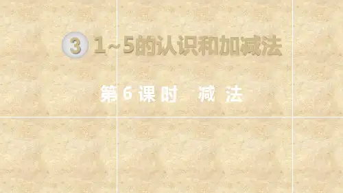 一年级上册数学课件- 减法  ppt人教新课标(共14页)