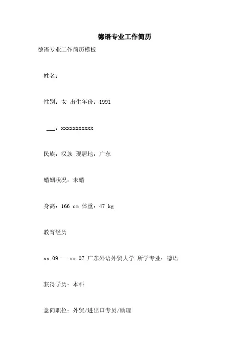 德语专业工作简历