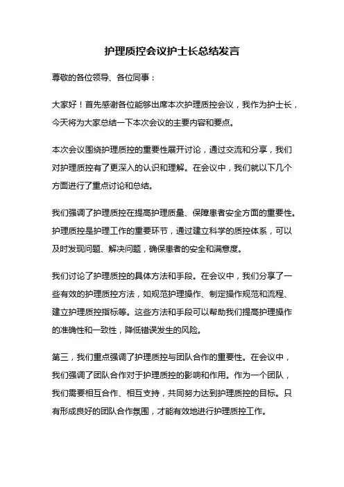 护理质控会议护士长总结发言