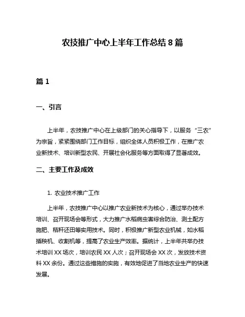 农技推广中心上半年工作总结8篇