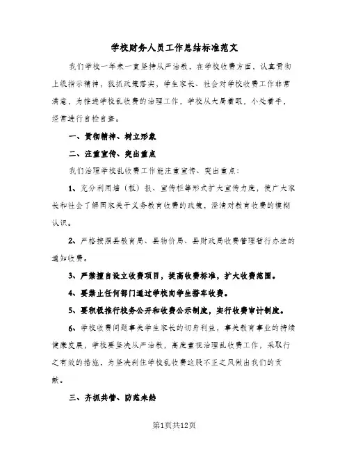 学校财务人员工作总结标准范文(5篇)