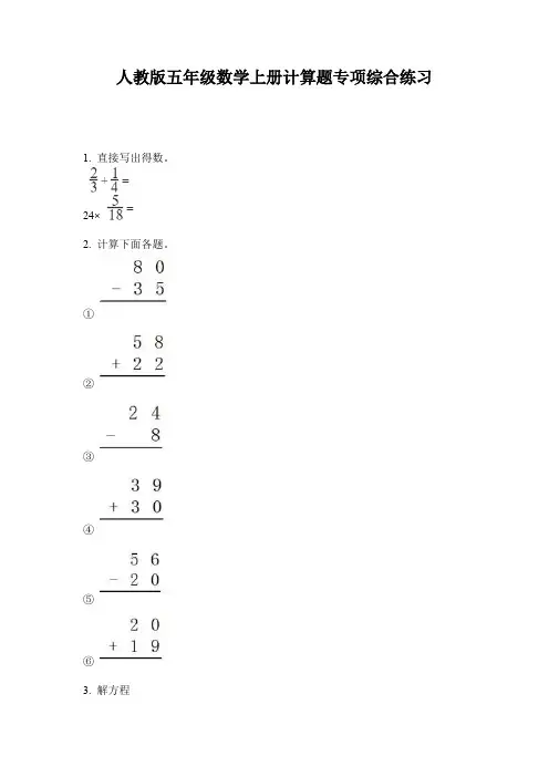 人教版五年级数学上册计算题专项综合练习