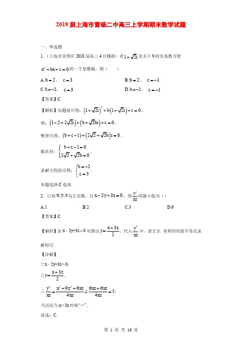 2019届上海市曹杨二中高三上学期期末数学试题(解析版)