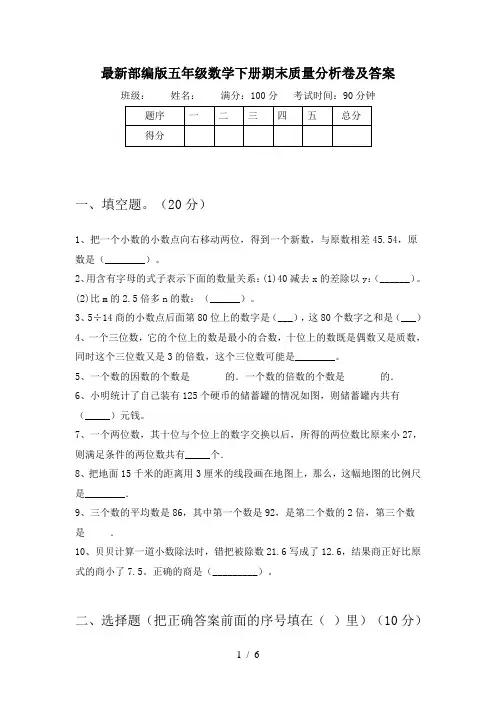 最新部编版五年级数学下册期末质量分析卷及答案
