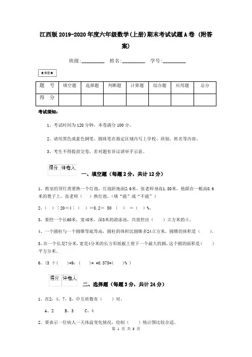 江西版2019-2020年度六年级数学(上册)期末考试试题A卷 (附答案)