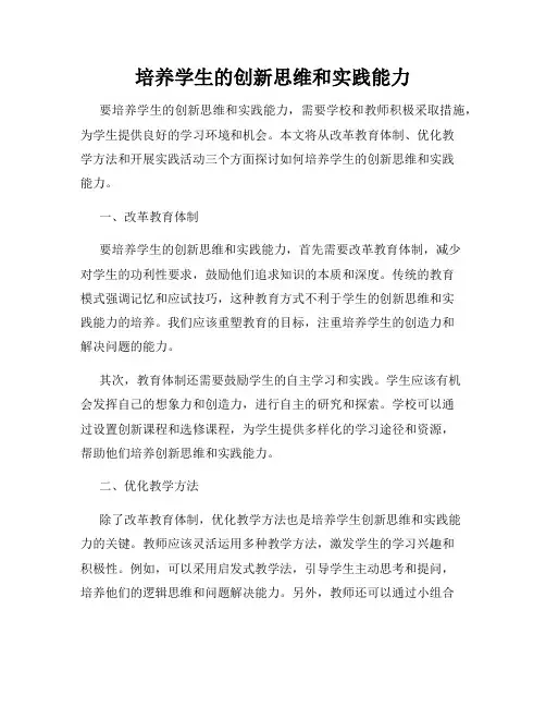 培养学生的创新思维和实践能力