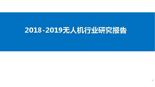 2018-2019无人机行业研究报告