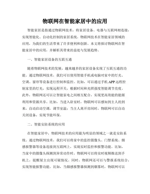 物联网在智能家居中的应用