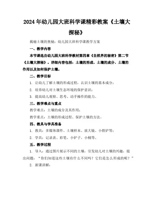 2024年幼儿园大班科学课精彩教案《土壤大探秘》