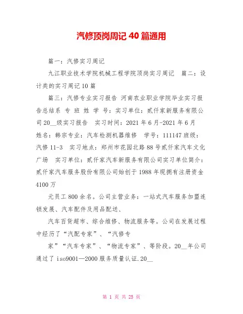 汽修顶岗周记40篇通用 2