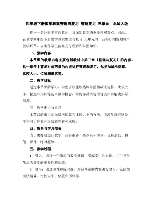 四年级下册数学教案-整理与复习整理复习三单元｜北师大版