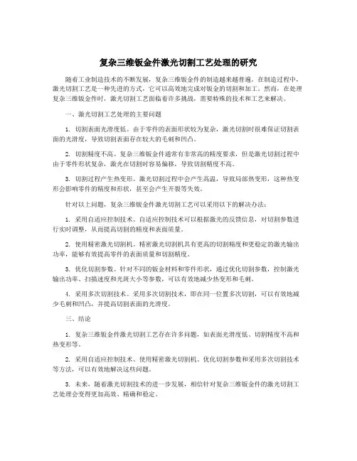 复杂三维钣金件激光切割工艺处理的研究