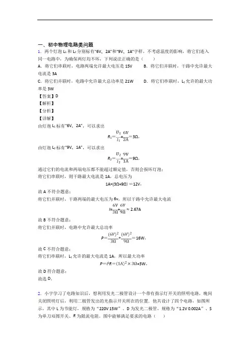 2020-2021全国中考物理电路类问题的综合中考模拟和真题分类汇总及详细答案