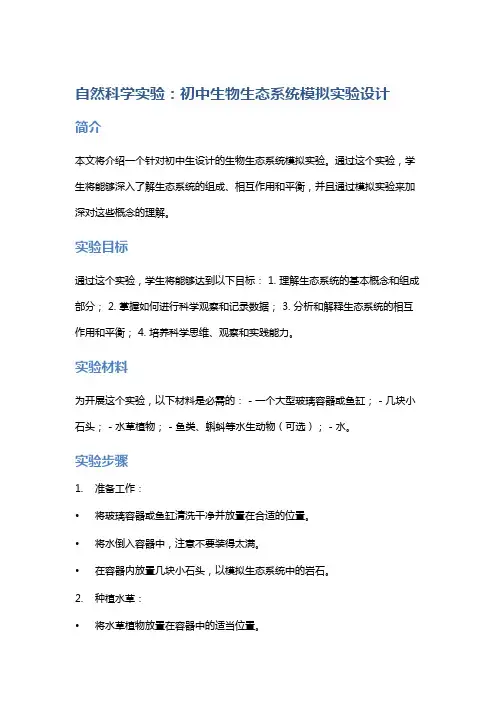 自然科学实验：初中生物生态系统模拟实验设计
